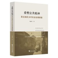 重塑公共精神：发达地区乡村社会治理探索
