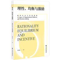 理性、均衡与激励：组织行为与决策逻辑