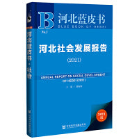 河北蓝皮书：河北社会发展报告（2021）