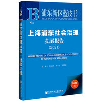 浦东新区蓝皮书：上海浦东社会治理发展报告（2021）