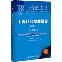 上海蓝皮书：上海社会发展报告（2021）