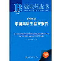 就业蓝皮书：2021年中国高职生就业报告
