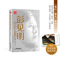 彭见明作品自选集·散文卷—《那山 那人 那狗》作者彭见明“收山”之作 赠送作者亲笔绘画书签
