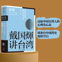 戴国煇作品：爱憎二二八
