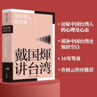 戴国煇作品：与日本人的对话