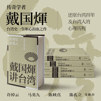 戴国煇作品：台湾与台湾人