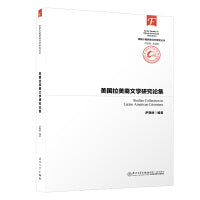 美国拉丁裔文学研究论集/美国少数族裔文学研究丛书