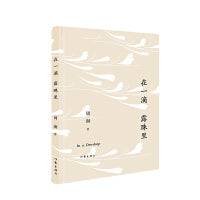在一滴露珠里