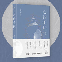 心的千问（庆山与读者的一千个问答。直到道理变成真正的经验。“每个问题都有共鸣，每个回答都有受益。这些问答是心的镇定剂。”）