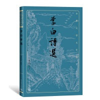 李白诗选（古典文学大字本）