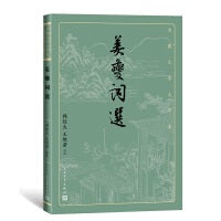 姜夔词选（古典文学大字本）