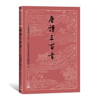 唐诗三百首（古典文学大字本）