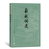 苏轼词选（古典文学大字本）