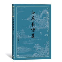 白居易诗选（古典文学大字本）