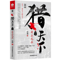 猎天下 第4部：奇正之兵 付遥作品 （终结南北朝两百年乱世、开创隋唐四百年盛世的英雄史诗）