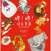 《咚！咚！谁在里面 如厕训练图画书》