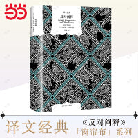 反对阐释（译文经典）