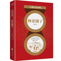 百部红色经典：林家铺子