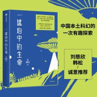 琥珀中的生命