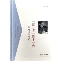 “信”者“信史”也——茅盾书信研究