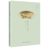 明清诗一百首中国诗歌经典作品一百首系列
