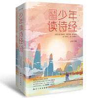 少年读诗经：足本风雅颂三卷套装（蒙曼推荐阅读）