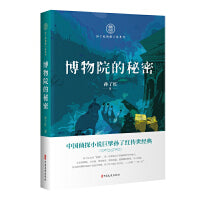 博物院的秘密（孙了红侦探小说系列）