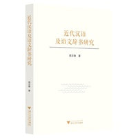 近代汉语及语文辞书研究