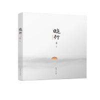 晓行