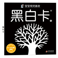 海润阳光 宝宝视觉激发：黑白卡1 0-3岁婴幼儿早教启蒙 逻辑思维训练 幼儿园小班中班大班 孩子早教学习 亲子互动 海润阳光 北京教育出版社 正版