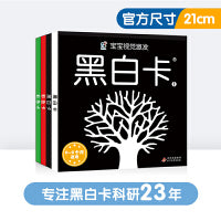 海润阳光 宝宝视觉激发：黑白卡彩色卡（全4册） 0-3岁婴幼儿早教启蒙 逻辑思维训练 幼儿园小班中班大班 孩子早教学习 亲子互动 海润阳光 北京教育出版社 正版