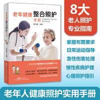 老年健康整合照护手册 慢性疾病护理康复照护护理指引社交照护心理健康家居布置 广东科技