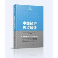 中国经济热点解读（中央党校（国家行政学院）国家高端智库系列丛书）