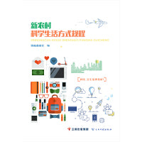 新农村科学生活方式规程