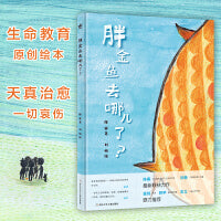 胖金鱼去哪儿了？（奇想国童书）