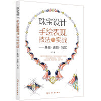 珠宝设计手绘表现技法与实战——基础·进阶·写实