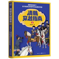 清朝穿越指南 2