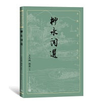 柳永词选（古典文学大字本）
