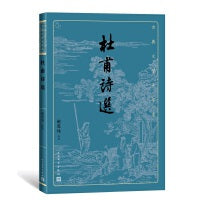 杜甫诗选（古典文学大字本）