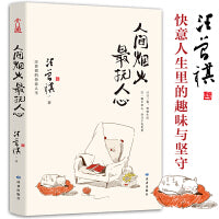 人间烟火，最抚人心 汪曾祺（快意人生的趣味与坚守）大众解压书，缓解焦虑，带给人美和惬意