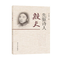 先驱诗人——殷夫