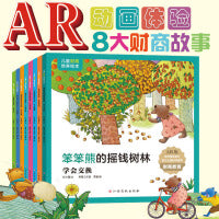儿童财商培养绘本 套装8册 （学会记账/认识钱币/劳动致富/学会储蓄/学会挣钱/爱心捐赠/学会交换/学会花钱）