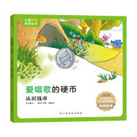 儿童财商培养绘本：爱唱歌的硬币（认识钱币）