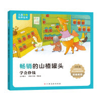 儿童财商培养绘本：畅销的山楂罐头（学会挣钱）