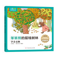 儿童财商培养绘本：笨笨熊的摇钱树林（学会交换）