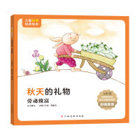 儿童财商培养绘本：秋天的礼物（劳动致富）
