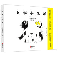 白猫和黑猫（精装）BIB奖得主绘本，彭懿翻译，温暖友情、艺术哲思