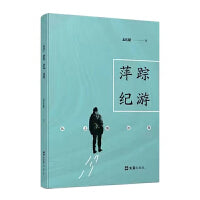萍踪纪游——从上海出发
