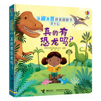 尤斯伯恩:你问我答科普翻翻书.是什么 真的有恐龙吗？