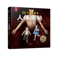 趣看世界智慧立体书·人体奥秘